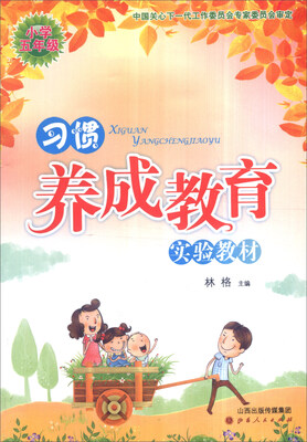 

习惯养成教育实验教材小学五年级