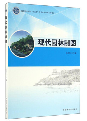 

现代园林制图/高等职业院校“十三五”校企合作开发系列教材