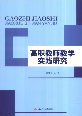 

高职教师教学实践研究