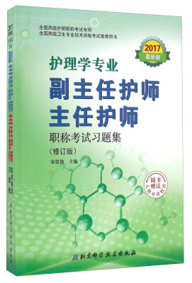 

护理学专业副主任护师主任护师职称考试习题集（修订版 2017最新版 附光盘）/全国高级护师职称考试专用