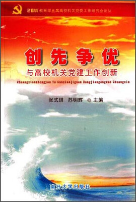 

创先争优与高校机关党建工作创新