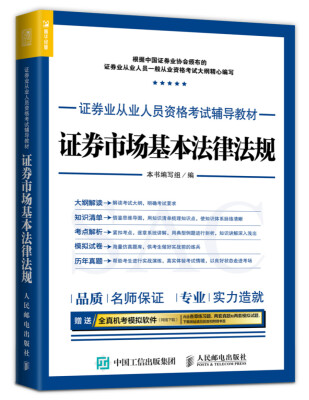 

2017年证券业从业人员资格考试辅导教材 证券市场基本法律法规