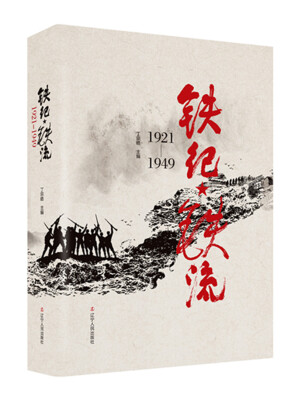 

铁纪铁流：1921-1949