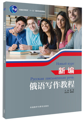 

新编俄语写作教程