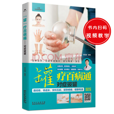 

“罐”疗百病通 : 对症拔罐