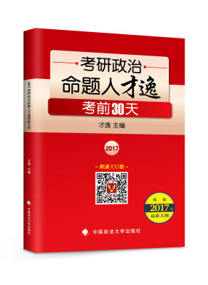 

2017年考研政治命题人才逸考前30天