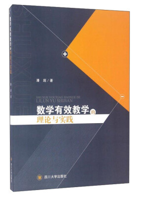 

数学有效教学的理论与实践