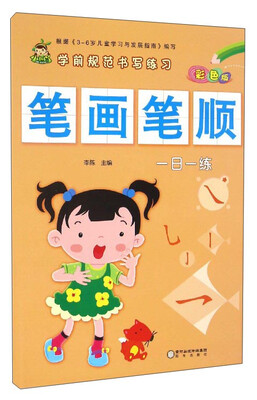 

学前规范书写练习：笔画笔顺（彩色版）