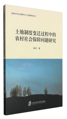 

土地制度变迁过程中的农村社会保障问题研究