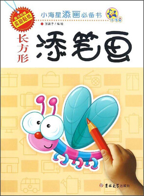 

长方形添笔画/小海星添画必备书