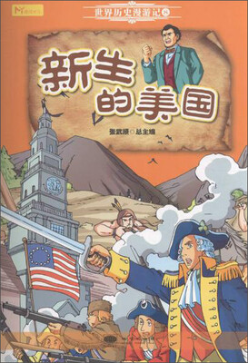 

地质出版社 世界历史漫游记 新生的美国/世界历史漫游记