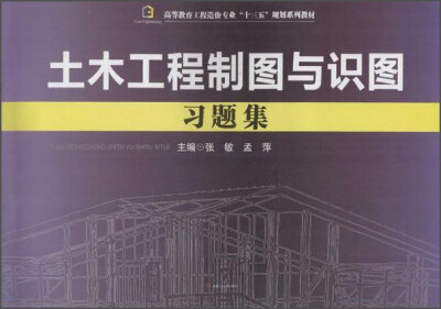 

土木工程制图与识图习题集
