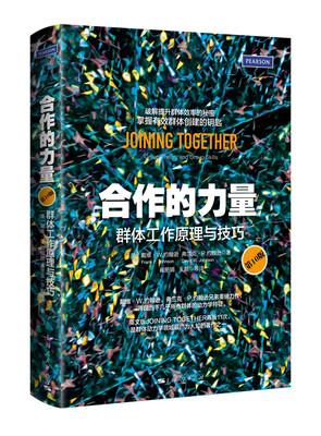 

合作的力量：群体工作原理与技巧（第10版）