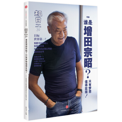 

知日·谁是增田宗昭？只有梦想值得实现！