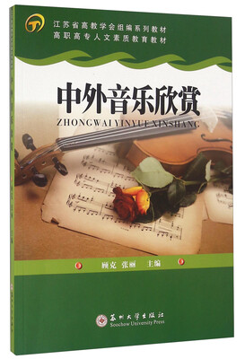

中外音乐欣赏/高职高专人文素质教育教材