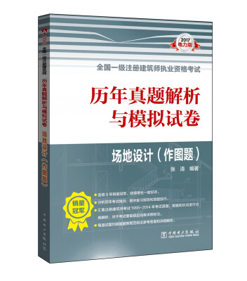 

2017全国一级注册建筑师执业资格考试历年真题解析与模拟试卷 场地设计（作图题）