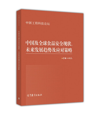 

中国及全球食品安全现状、未来发展趋势及应对策略