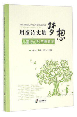 

用童诗丈量梦想 儿童诗的欣赏与教学