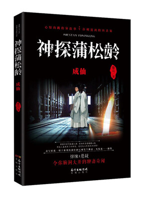 

神探蒲松龄 成仙