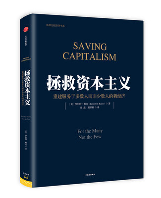 

拯救资本主义：重建服务于多数人而非少数人的新经济