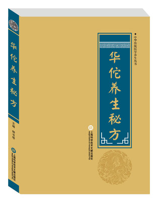 

中华医学养生丛书：华佗养生秘方