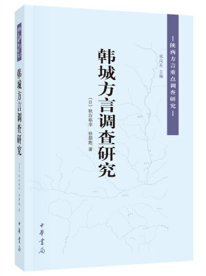 

陕西方言重点调查研究：韩城方言调查研究