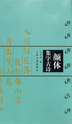 

中国古诗集字字帖系列：颜体集字古诗（颜真卿颜勤礼碑）