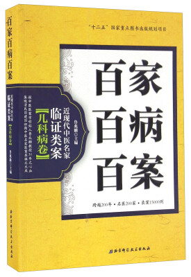 

百家百病百案 近现代中医名家临证类案儿科病卷