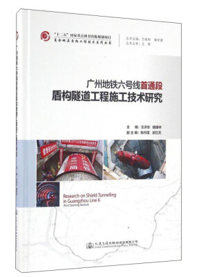 

广州地铁六号线首通段盾构隧道工程施工技术研究/复合地层盾构工程技术系列丛书