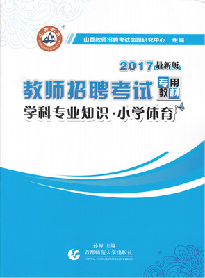 

2017教师招聘考试专用教材 学科专业知识·小学体育（最新版）