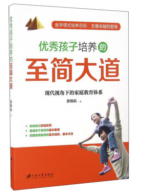 

优秀孩子培养的至简大道 现代视角下的家庭教育体系