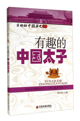 

有趣的中国太子/有趣的中国历史系列