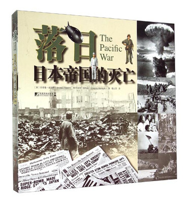 

落日：日本帝国的灭亡