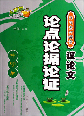 

作文素材锦囊中学生议论文论点论据论证