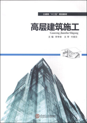 

高层建筑施工/土建类“十二五”规划教材