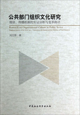 

公共部门组织文化研究