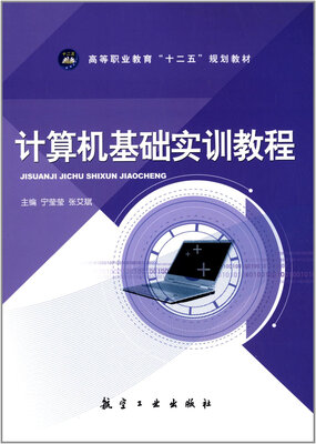 

计算机基础实训教程