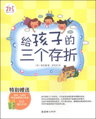 

给孩子的三个存折