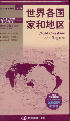 

世界分国地图·世界-世界各国家和地区地图（中外对照 防水 耐折 撕不烂地图 折叠图）