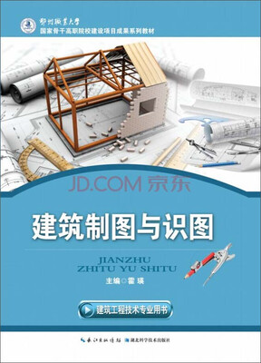 

建筑制图与识图/国家骨干高职院校建设项目成果系列教材