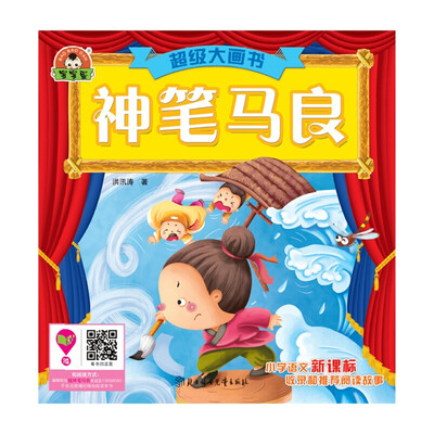 

超级大画书神笔马良