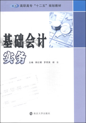 

基础会计实务/高职高专“十二五”规划教材