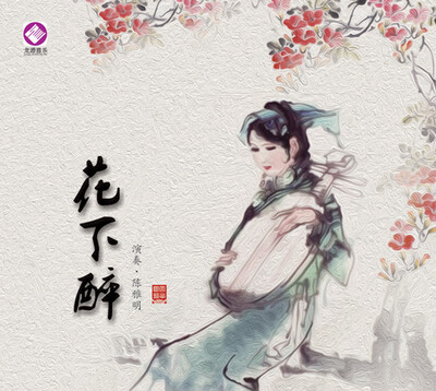 

陈雅明-风华国韵-花下醉（DSD CD）