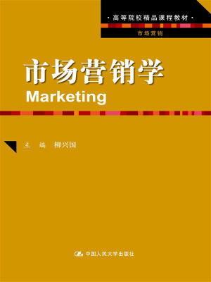 

市场营销学高等院校精品课程教材·市场营销