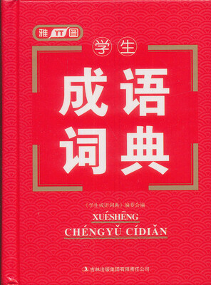 

学生成语词典