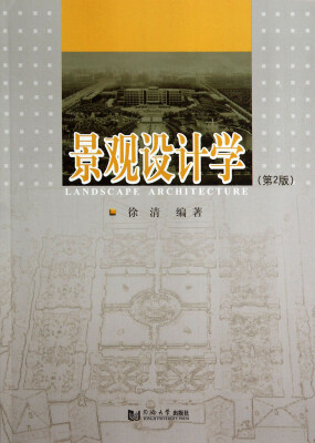 

景观设计学（第2版）