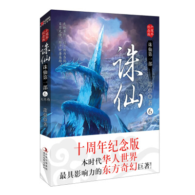 

诛仙6十周年纪念版