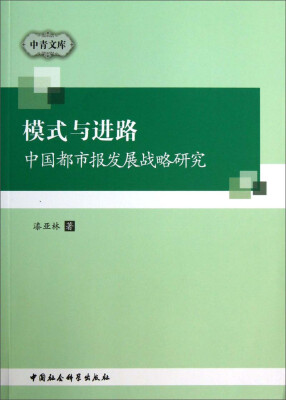 

中青文库·模式与进路：中国都市报发展战略研究