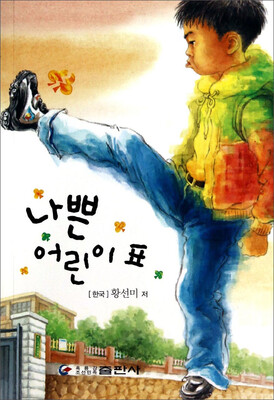 

坏小孩卡片（朝鲜文版）