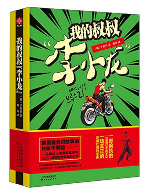 

我的叔叔“李小龙”